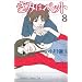 ���݂̓y�b�g (8) (�u�k�ЃR�~�b�N�XKiss (446��))