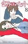 ���݂̓y�b�g�i8�j (�u�k�ЃR�~�b�N�XKiss (446��))