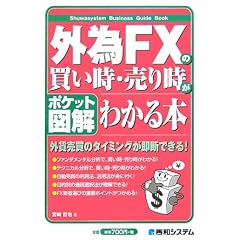 �|�P�b�g�}�� �O��FX�̔������E���莞���킩��{ (Shuwasystem Business Guide Book)