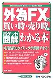 �|�P�b�g�}�� �O��FX�̔������E���莞���킩��{ (Shuwasystem Business Guide Book)