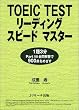 TOEIC TEST���[�f�B���O�X�s�[�h�}�X�^�[