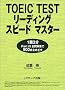 TOEIC TEST���[�f�B���O�X�s�[�h�}�X�^�[