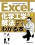 Excel�ŉ��w�H�w�̉�@���킩��{�\Excel2007/2003/2002�Ή�