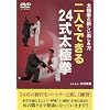 ���Ɍ��̐V�����y���ݕ� ��l�łł���24�����Ɍ� [DVD]