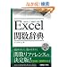 Excel�֐����T�\2010/2007�Ή� (Office2010Dictionary Series)