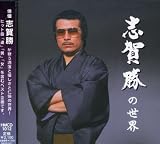 [CD]志賀勝 志賀勝の世界 名選集