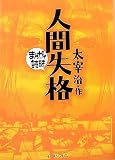[Book]バラエティアートワークス 人間失格 (まんがで読破)