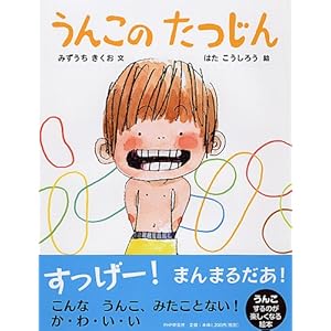 うんこのたつじん (PHPわたしのえほん)