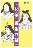 [Book]関 裕二 「女帝」誕生の謎  古代史に見る女性天皇