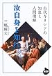 �����g��m�� ~�Ñ�M���V�A�̒m�b�Ɛl�ԗ��� (NHK���C�u�����[)
