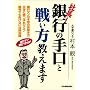 社長!銀行の手口と戦い方教えます