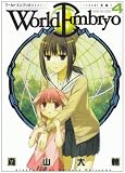 [Book]森山 大輔 ワールドエンブリオ 4 (4) (ヤングキングコミックス)