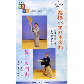 【クリックで詳細表示】VHSビデオ 歌と踊り2曲入 舞踊振付ビデオ 1.箱根八里の半次郎 2.祝いの門出 (カセットテープ付)