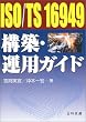 ISO/TS 16949�\�z�E�^�p�K�C�h