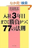 ����3�N�ڂ܂łɏ�������77�̖@�� (PHP����)