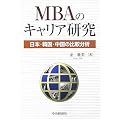 MBA�̃L�����A�����\���{�E�؍��E�����̔�r����