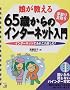 ����������65�΂���̎��葫���C���^�[�l�b�g����\�C���^�[�l�b�g�ł��ꂱ��y����! (�A�X�J�R���s���[�^�[)