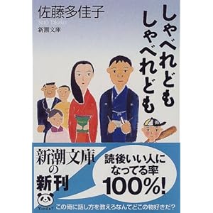 【クリックで詳細表示】しゃべれどもしゃべれども (新潮文庫)： 佐藤 多佳子： 本