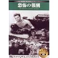 �V�l�}�N���V�b�N ���|�̕�V [DVD]
