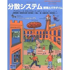 【クリックで詳細表示】分散システム―原理とパラダイム [単行本]
