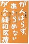 ����΂炸�A������߂Ȃ�����̊ɘa��Á\�z���X�e�B�b�N�ɘa�P�A�̂�����