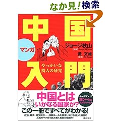 マンガ中国入門 やっかいな隣人の研究