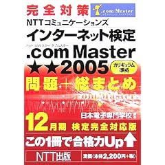 ���S�΍� NTT�R�~���j�P�[�V�����Y �C���^�[�l�b�g����.ComMaster����2005 �J���L���������� ���+���܂Ƃ� 12�������芮�S�Ή���