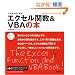 ���ꂩ��͂��߂� �G�N�Z���֐�&VBA�̖{ (�����őI�ׂ�p�\�R�����B�_)