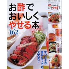 お酢でおいしくやせる本162レシピ