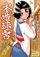 木造迷宮 (リュウコミックス) (リュウコミックス)