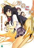 [Book]西野 かつみ かのこん〈6〉ナギサのぱいぱいぷー (MF文庫J)