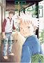 �߂Ɣ� (Wings comics)
