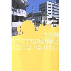 どこにでもある場所とどこにもいない私