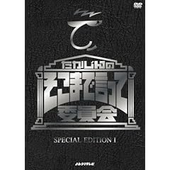 ��������̂����܂Ō����Ĉψ��� SPECIAL EDITION I [DVD]