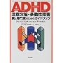 ADHD���ӌ��ׁE��������Q�\�e�Ɛ��Ƃ̂��߂̃K�C�h�u�b�N
