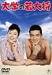 ��w�̎�叫 [DVD]