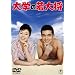 ��w�̎�叫 [DVD]