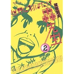 ���E�ɉH�΂������搶! 2 (�A�t�^�k�[��KC)
