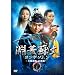 ���W�h�� �����Q�\���� ~�O�����] ���u��~ DVD-BOX1