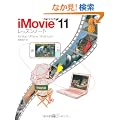 iMovie '11 ���b�X���m�[�g for Mac / iPhone / iPod touch