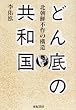 �ǂ��̋��a���\�k���N�s��̍\��