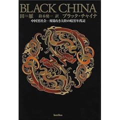 BLACK CHINA(�u���b�N�`���C�i)-�������Љ�\�K�͂Ȃ��嗤�̈Í��N��L-