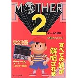MOTHER2�M�[�O�̋t�P�U���K�C�h�u�b�N