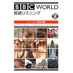 BBC World �p�ꃊ�X�j���O �j���[�X�E������� (CD book)