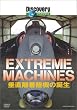 �f�B�X�J�o���[�`�����l�� Extreame Machines �����������@�̒a�� [DVD]