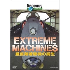 �f�B�X�J�o���[�`�����l�� Extreame Machines �����������@�̒a�� [DVD]
