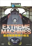 �f�B�X�J�o���[�`�����l�� Extreame Machines �����������@�̒a�� [DVD]