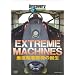 �f�B�X�J�o���[�`�����l�� Extreame Machines �����������@�̒a�� [DVD]