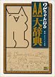 2�����˂� AA�厫�T