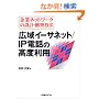 ��ƃl�b�g���[�N�̐݌v�E�\�z�Z�@�\�L��C�[�T�l�b�g/IP�d�b�̍��x���p